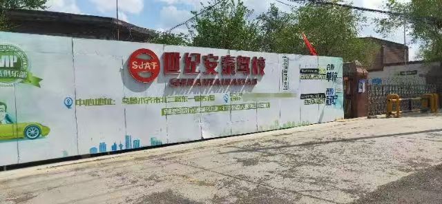 世纪安泰驾校门头